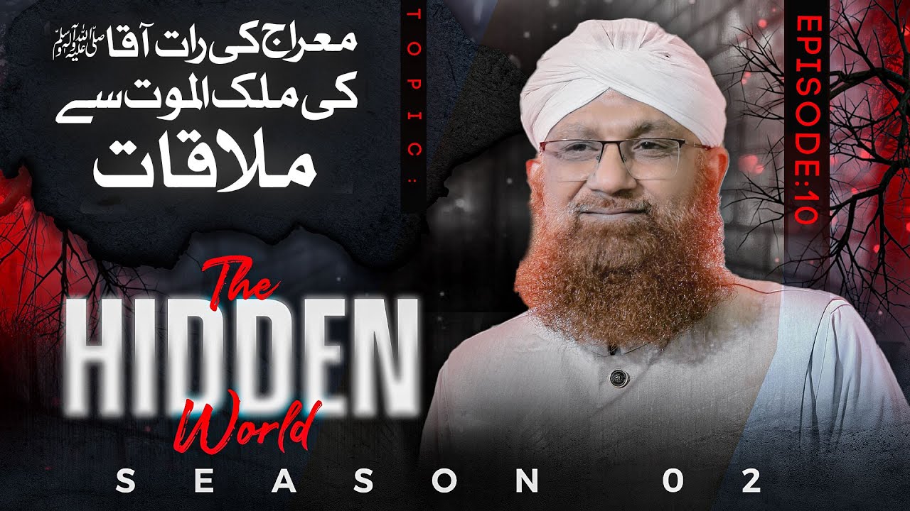 The Hidden World Season 02 || Mairaj Ki Raat Hazrat Izraeel Ki Nabi ﷺ Se Mulaqat || Episode 10